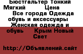  Бюстгальтер Тонкий Мягкий Racer › Цена ­ 151-166 - Все города Одежда, обувь и аксессуары » Женская одежда и обувь   . Крым,Новый Свет